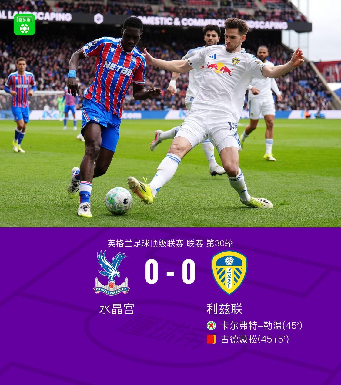 kaiyun-水晶宫0-0十人利兹联，勒温失点，古德蒙松染红